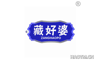 藏好婆 ZANGHAOPO