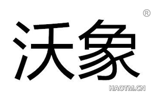 沃象