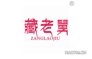 藏老舅 ZANGLAOJIU