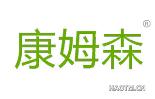 康姆森