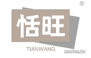 恬旺 TIANWANG