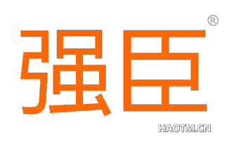 强臣