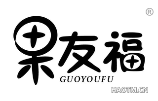 果友福 GUOYOUFU