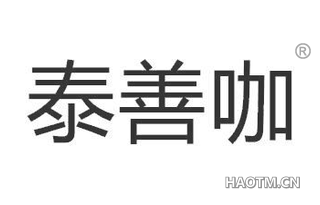 泰善咖