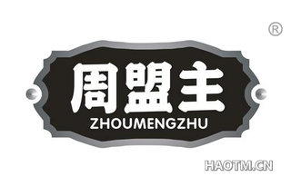 周盟主 ZHOUMENGZHU