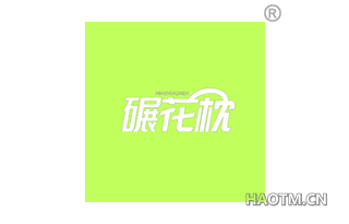 碾花枕