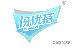 伢优蓓 YAYOUBEI