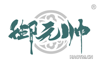 御元帅