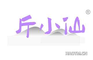 斤小仙