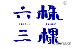 六株三棵 LIUZHUSANKE