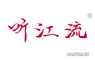 听江流 