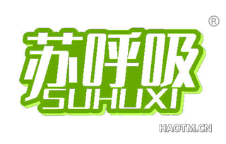 苏呼吸 SUHUXI