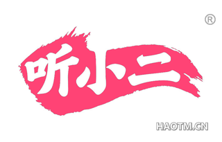 听小二