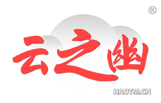 云之幽