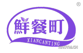 鲜餐町 XIANCANTING