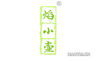 焰小壶