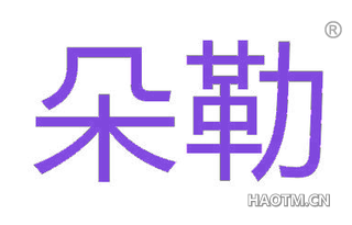 朵勒