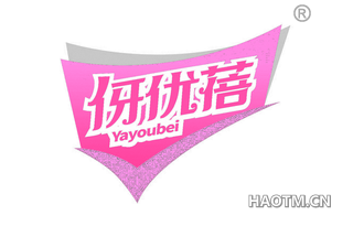 伢优蓓 YAYOUBEI