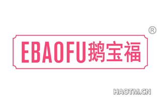 鹅宝福 EBAOFU