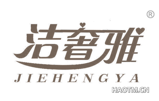 洁奢雅 JIEHENGYA