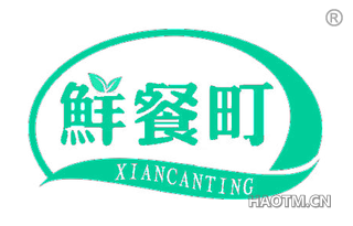 鲜餐町 XIANCANTING