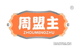 周盟主 ZHOUMENGZHU