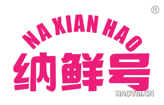 纳鲜号