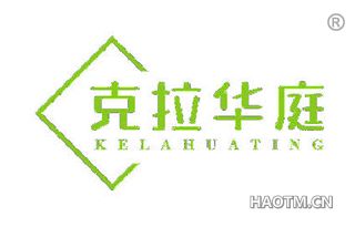 克拉华庭 KELAHUATING