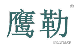 鹰勒