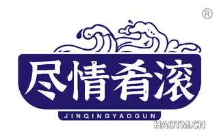 尽情肴滚 JINQINGYAOGUN