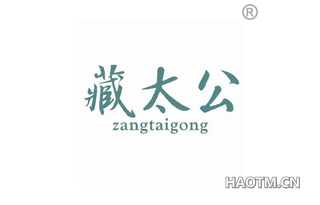 藏太公 ZANGTAIGONG