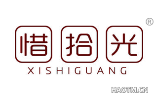 惜拾光 XISHIGUANG