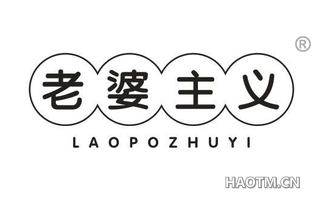 老婆主义 LAOPOZHUYI