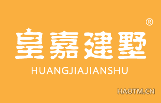 皇嘉建墅 HUANGJIAJIANSHU