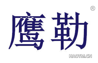 鹰勒