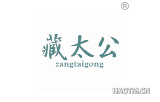藏太公 ZANGTAIGONG