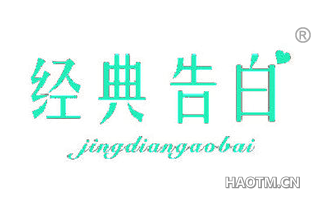 经典告白 JINGDIANGAOBAI