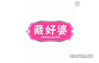 藏好婆 ZANGHAOPO