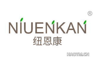 纽恩康 NIUENKAN