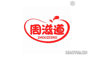 周滋道 ZHOUZIDAO