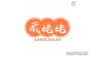 藏姥姥 ZANGLAOLAO