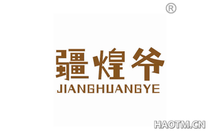 疆煌爷 JIANGHUANGYE