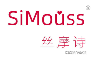 丝摩诗 SIMOUSS