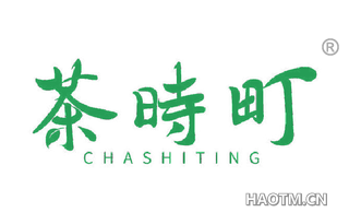 茶时町 CHASHITING