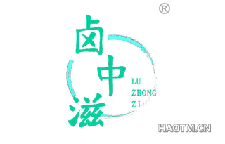 卤中滋 LUZHONGZI