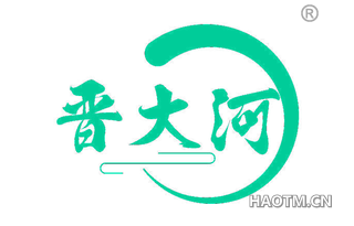 晋大河
