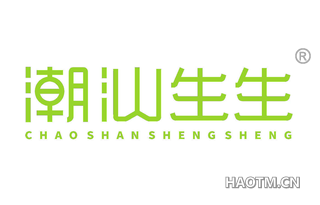 潮汕生生 CHAOSHANSHENGSHENG
