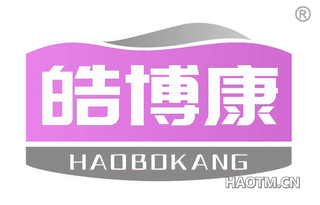 皓博康 HAOBOKANG