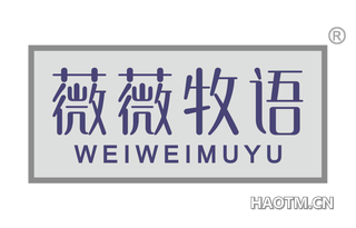 薇薇牧语 WEIWEIMUYU