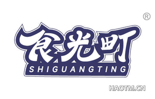 食光町 SHIGUANGTING